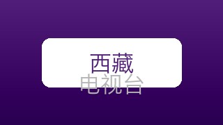 西藏影视在线直播